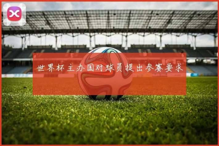 世界杯主办国对球员提出参赛要求