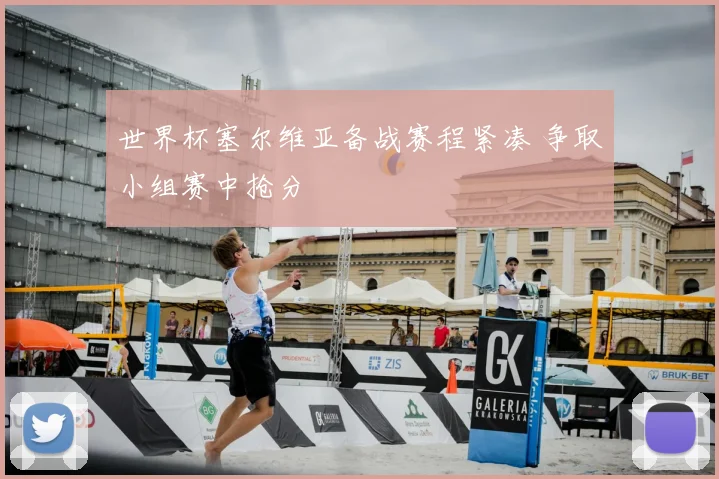 世界杯塞尔维亚备战赛程紧凑 争取小组赛中抢分