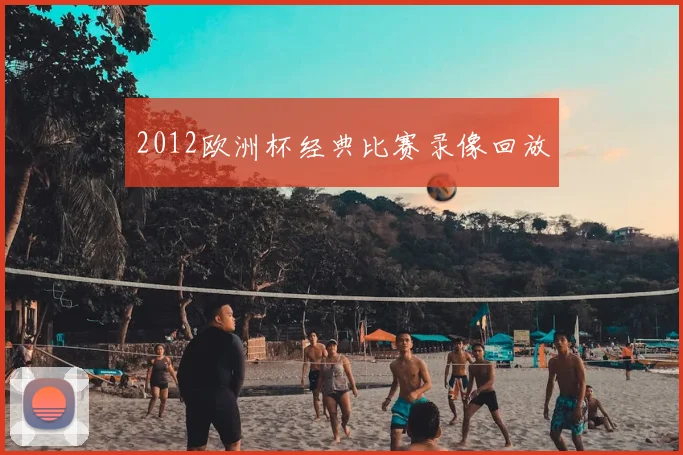 2012欧洲杯经典比赛录像回放