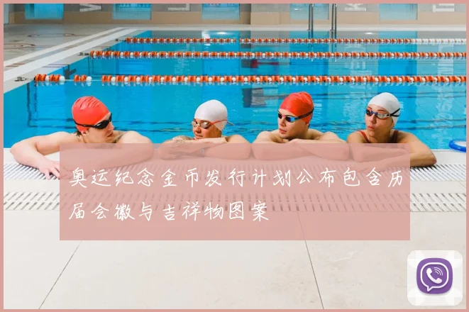 奥运纪念金币发行计划公布包含历届会徽与吉祥物图案