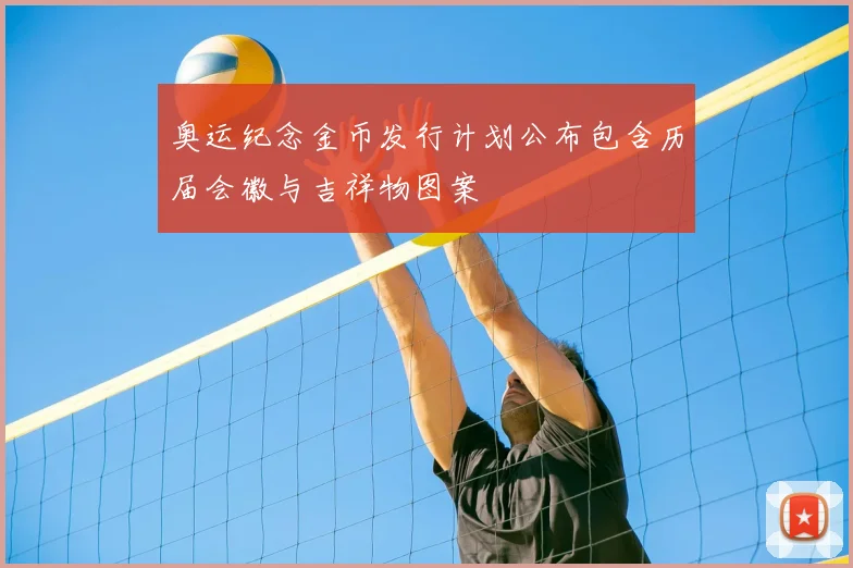 奥运纪念金币发行计划公布包含历届会徽与吉祥物图案