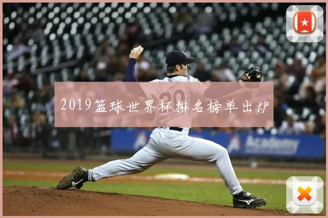 2019篮球世界杯排名榜单出炉