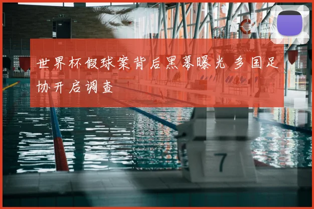 世界杯假球案背后黑幕曝光 多国足协开启调查