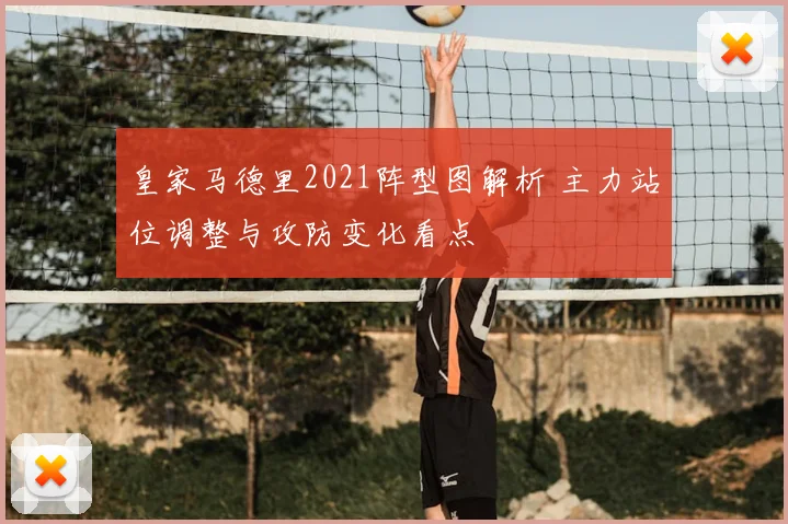 皇家马德里2021阵型图解析 主力站位调整与攻防变化看点