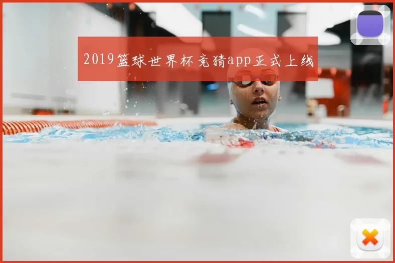 2019篮球世界杯竞猜app正式上线