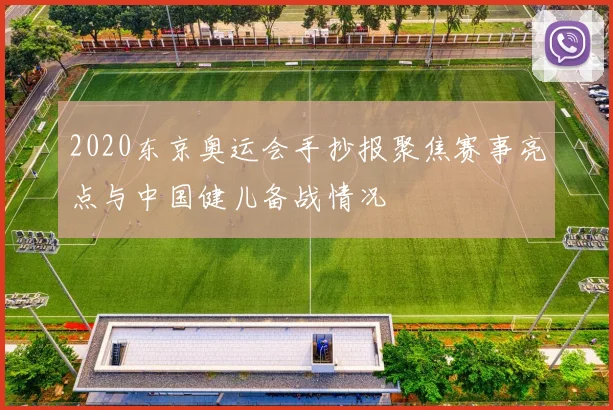 2020东京奥运会手抄报聚焦赛事亮点与中国健儿备战情况