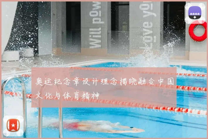 奥运纪念章设计理念揭晓融合中国文化与体育精神