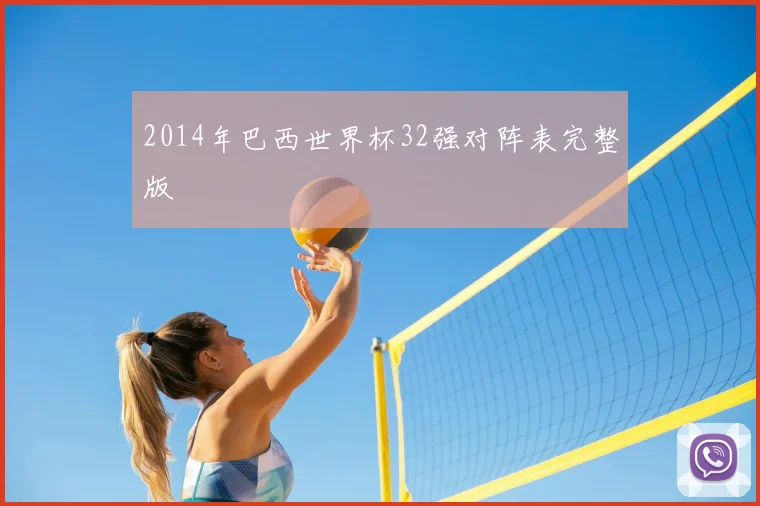 2014年巴西世界杯32强对阵表完整版