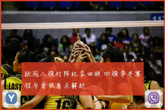 欧冠八强对阵纪录回顾 四强争夺赛程与晋级看点解析
