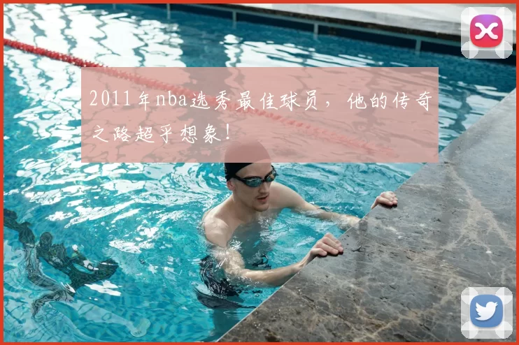2011年nba选秀最佳球员，他的传奇之路超乎想象！