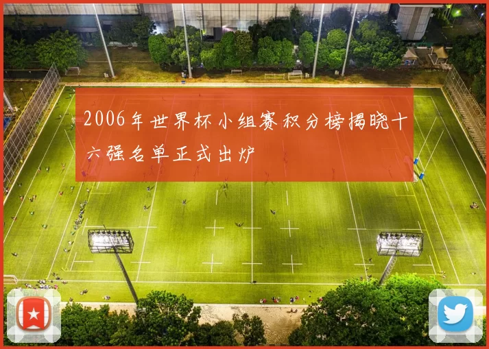 2006年世界杯小组赛积分榜揭晓十六强名单正式出炉