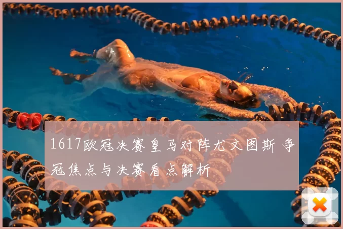 1617欧冠决赛皇马对阵尤文图斯 争冠焦点与决赛看点解析